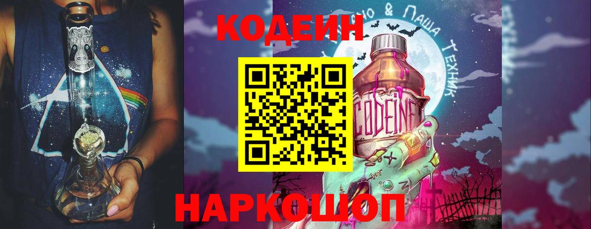 Топки  Кодеин напиток Lean (лин)  Вход с VPN  Codein Purple Drank 